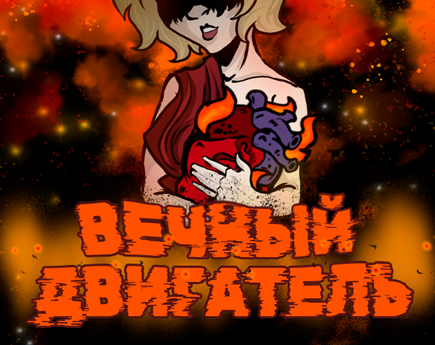 Cover image for Вечный двигатель