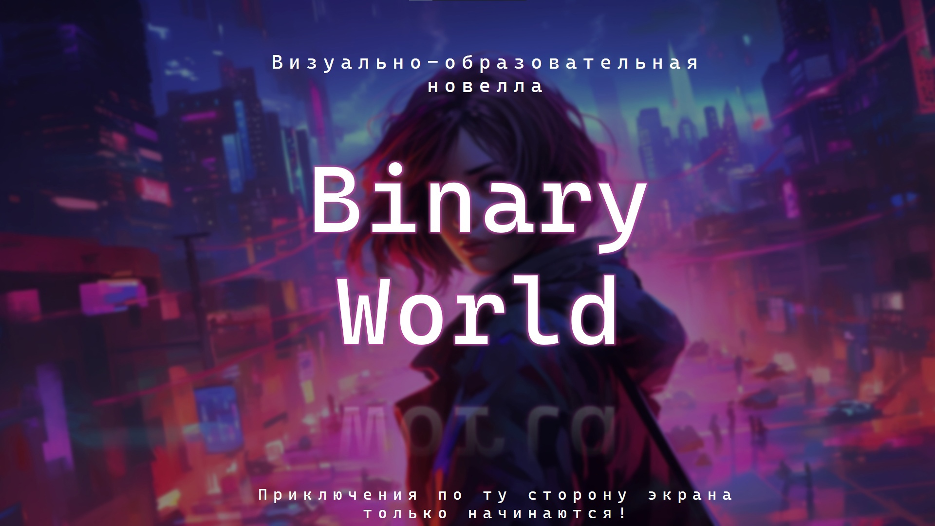 BinaryWorld