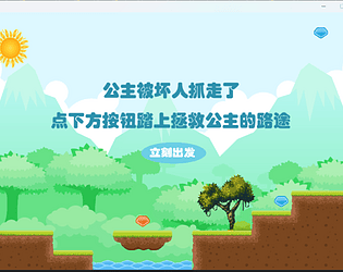 公主拯救计划