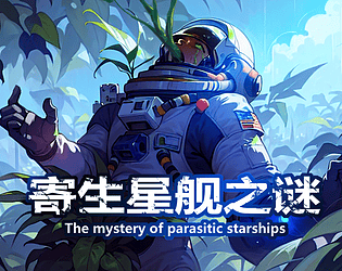 寄生星舰之谜