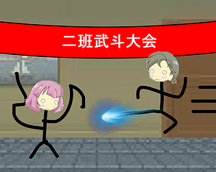 Class2 Chaos Fighting二班武斗大会