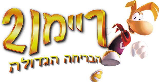 ריימן 2 הבריחה הגדולה בעברית