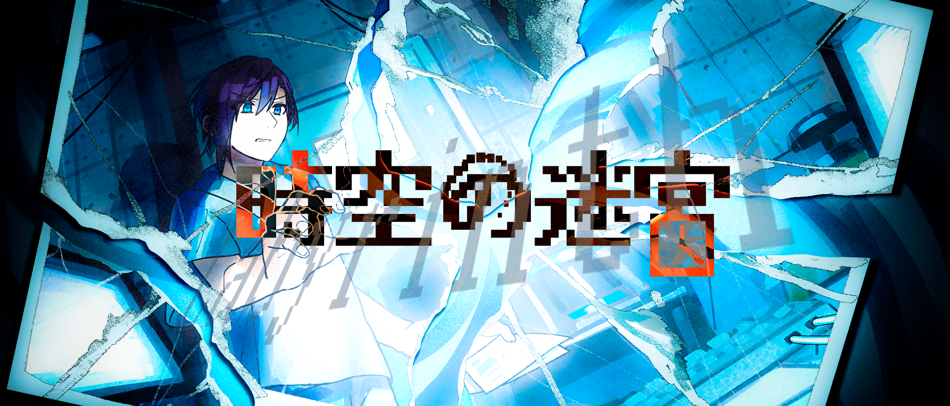 [BSGJ2023_K]時空の迷宮(ラビリンス)