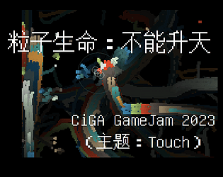 粒子生命:升天 - CiGA GameJam 2023