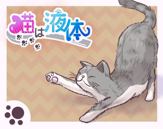 [BSGJ2023]猫は液体