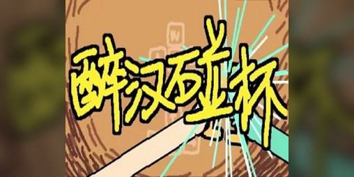 Cover image for 醉汉碰杯 Drunkards' Toast 【CiGA Game Jam 2023 厦门站最佳游戏】