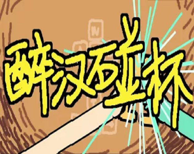 Cover image for 醉汉碰杯 Drunkards' Toast 【CiGA Game Jam 2023 厦门站最佳游戏】