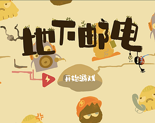 地下邮电underground electrical touch