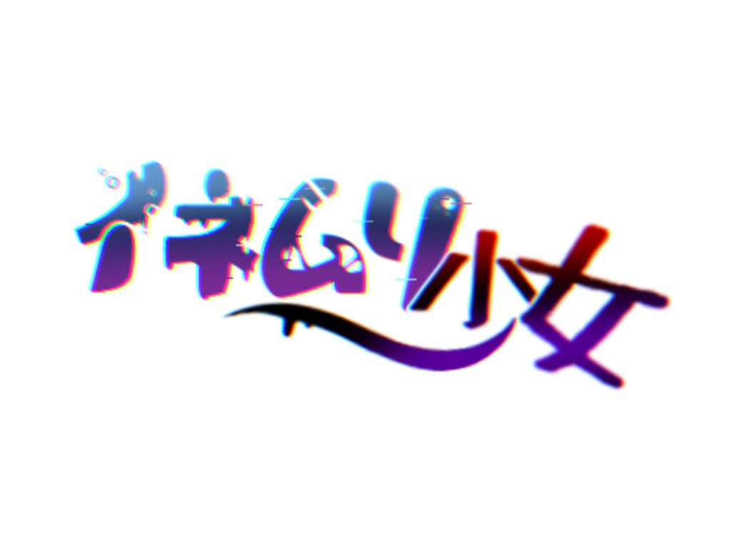 [BSGJ2023_K]イネムリ少女