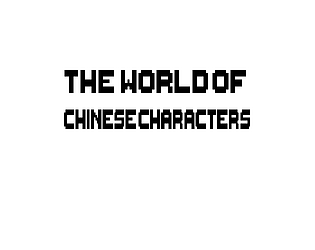 The world of Chinese characters