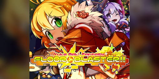 Cover image for FLOOR★BLASTER!!【#ゆかマキファンタジー】