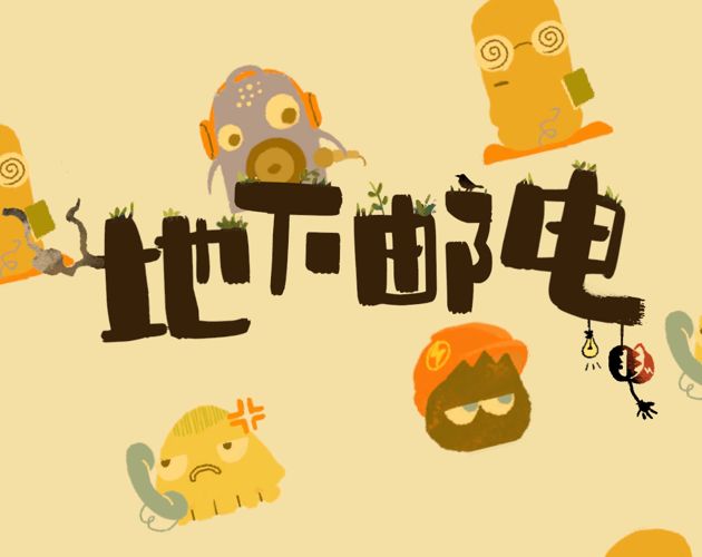 Cover image for 地下邮电