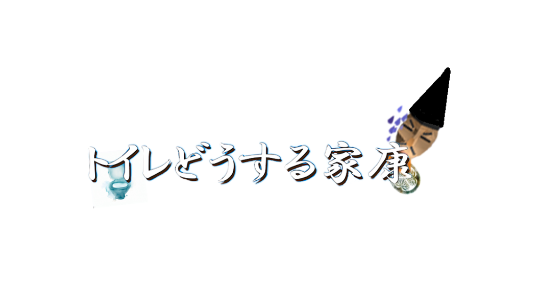 [BSGJ2023_T]トイレどうする家康