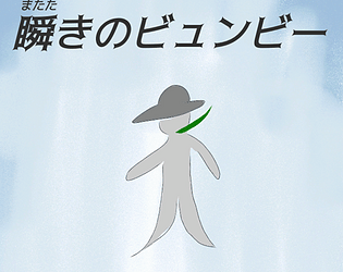 瞬きのビュンビー