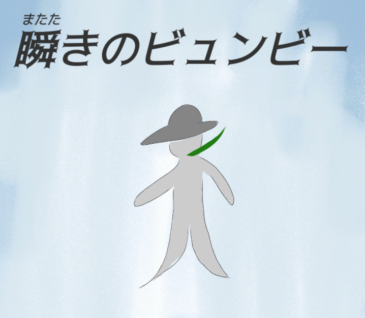 Cover image for 瞬きのビュンビー