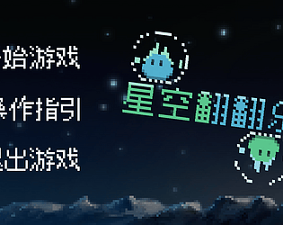 星空翻翻乐