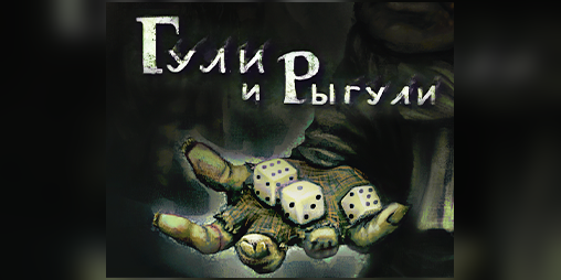 Cover image for Гули и Рыгули