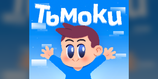 Cover image for Тьмоки