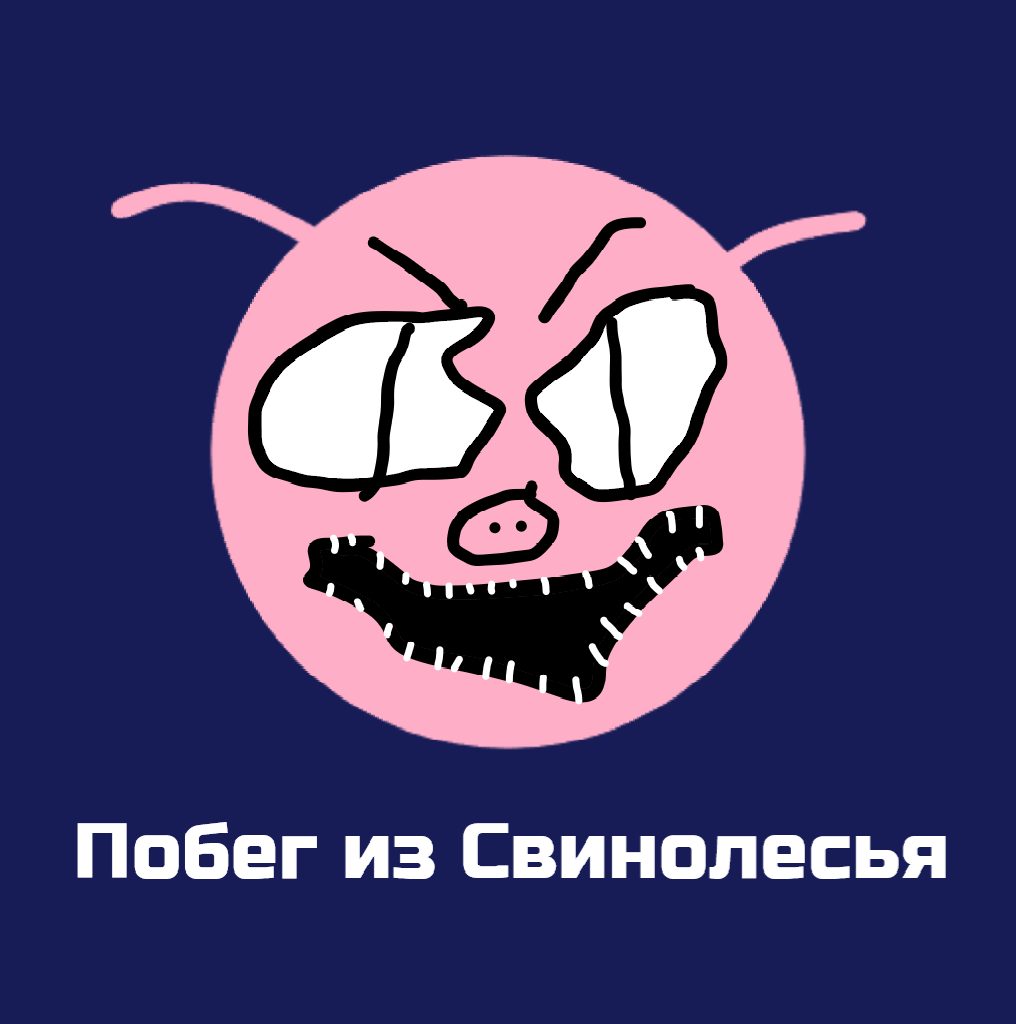 Cover image for Побег из Свинолесья