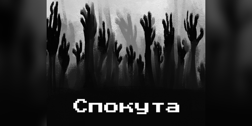 Cover image for Спокута