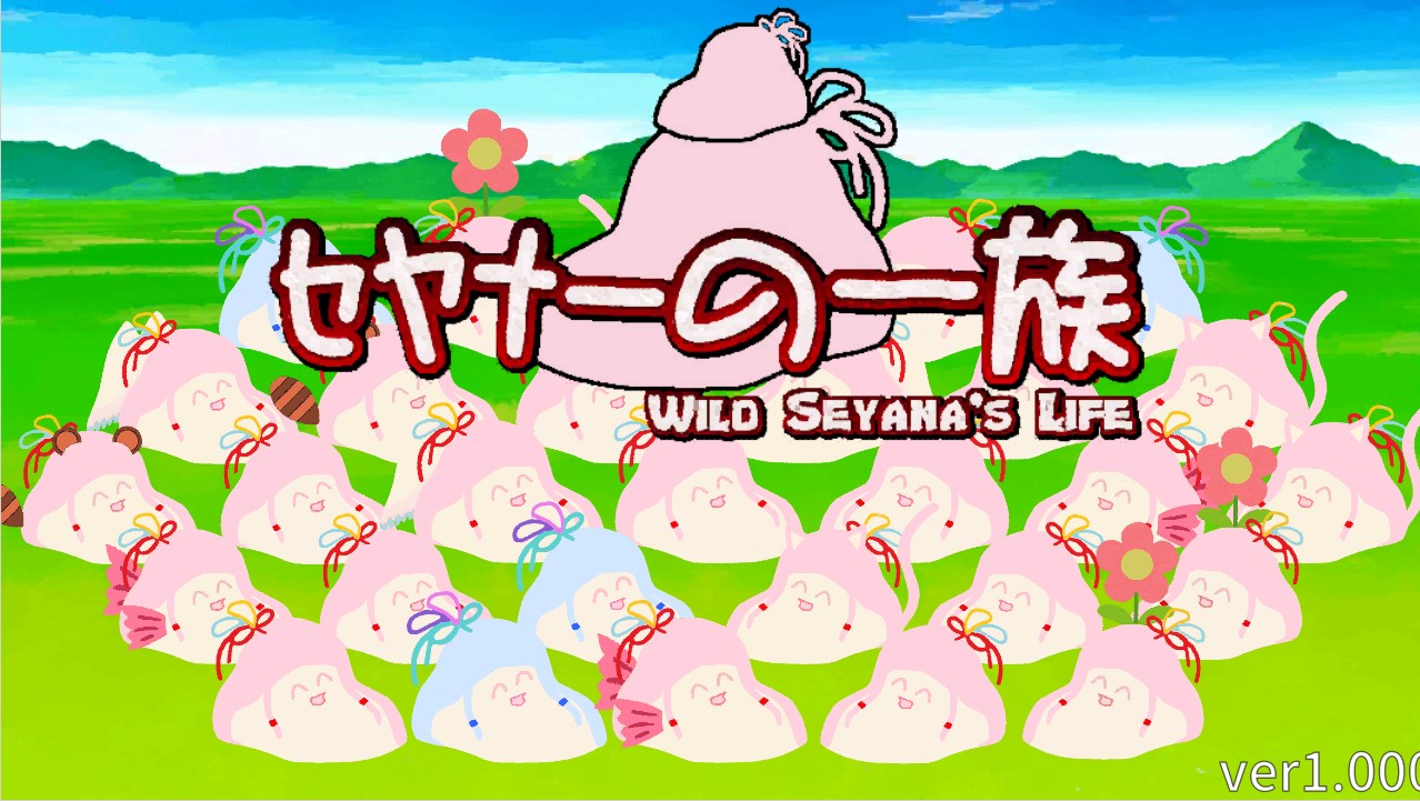 ｾﾔﾅｰの一族 Wild Seyana's Life ver1.00