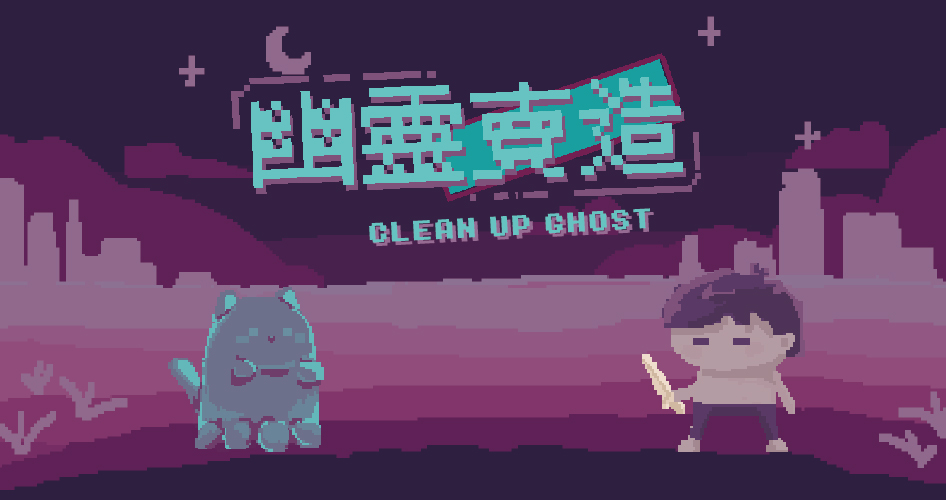 幽靈賣造Clean up Ghost