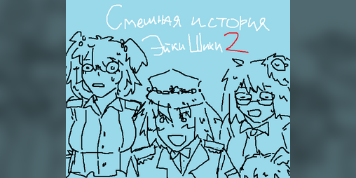 Cover image for (Старое 2023) Смешная история: Эйки Шики часть 2
