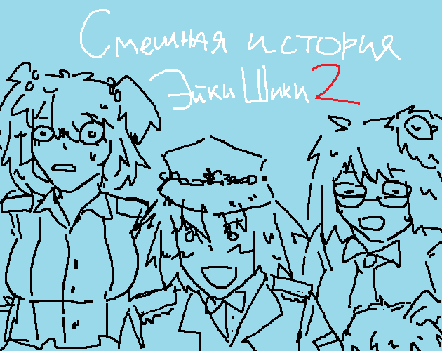 Cover image for (Старое 2023) Смешная история: Эйки Шики часть 2