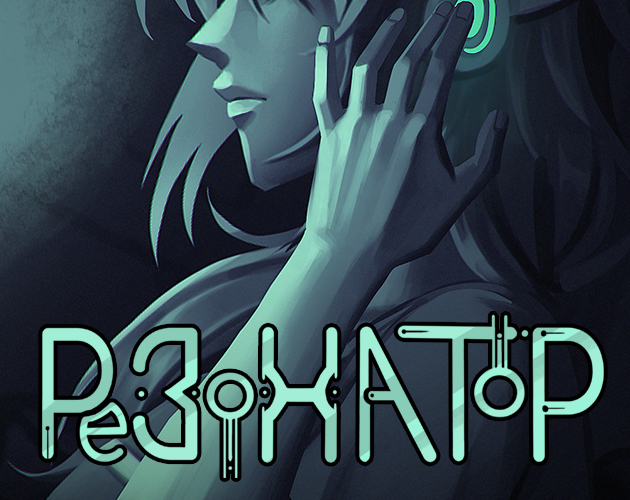 Cover image for Резонатор