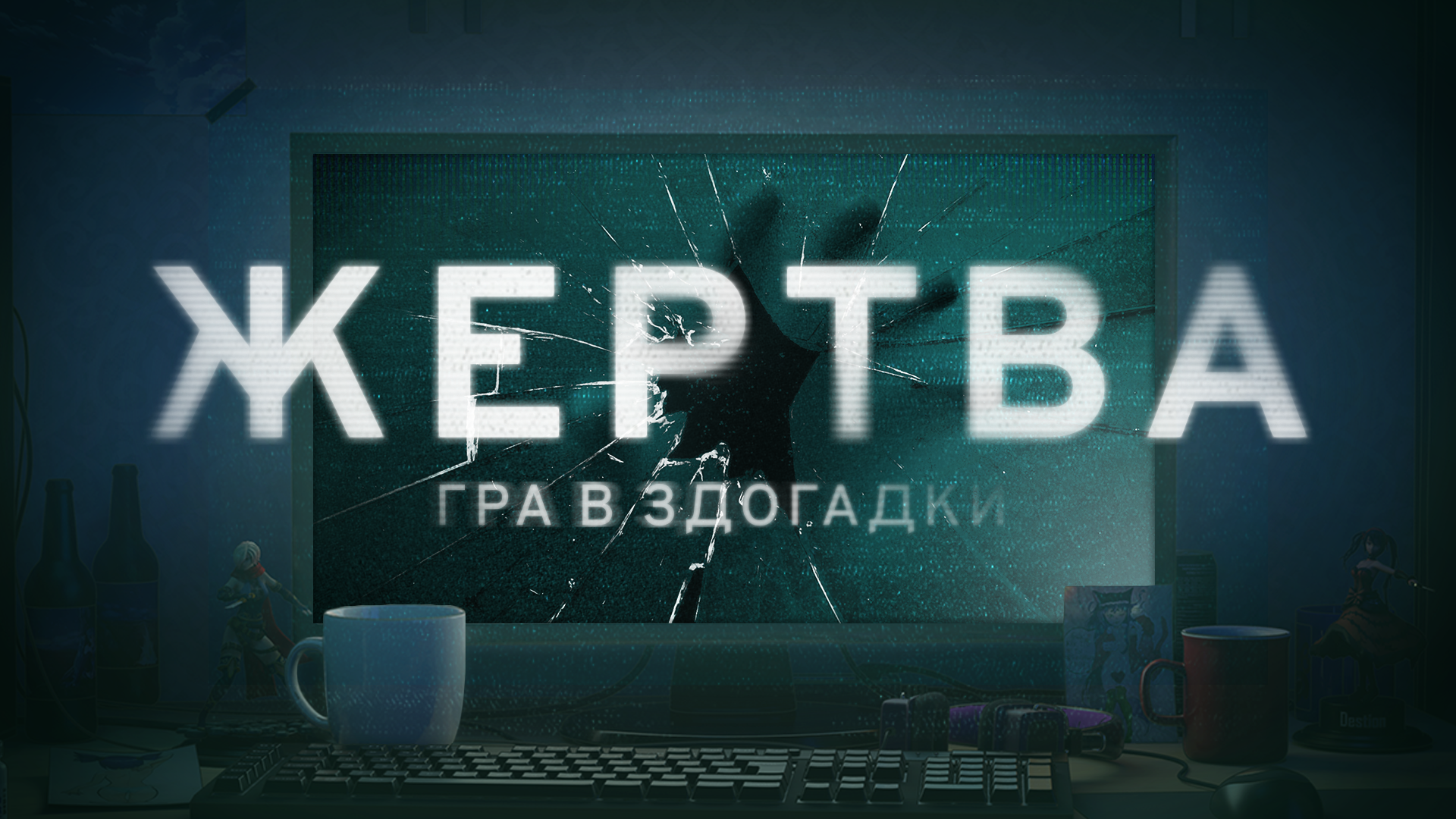 Жертва: Гра в здогадки