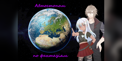 Cover image for Автостопом по фантазіям