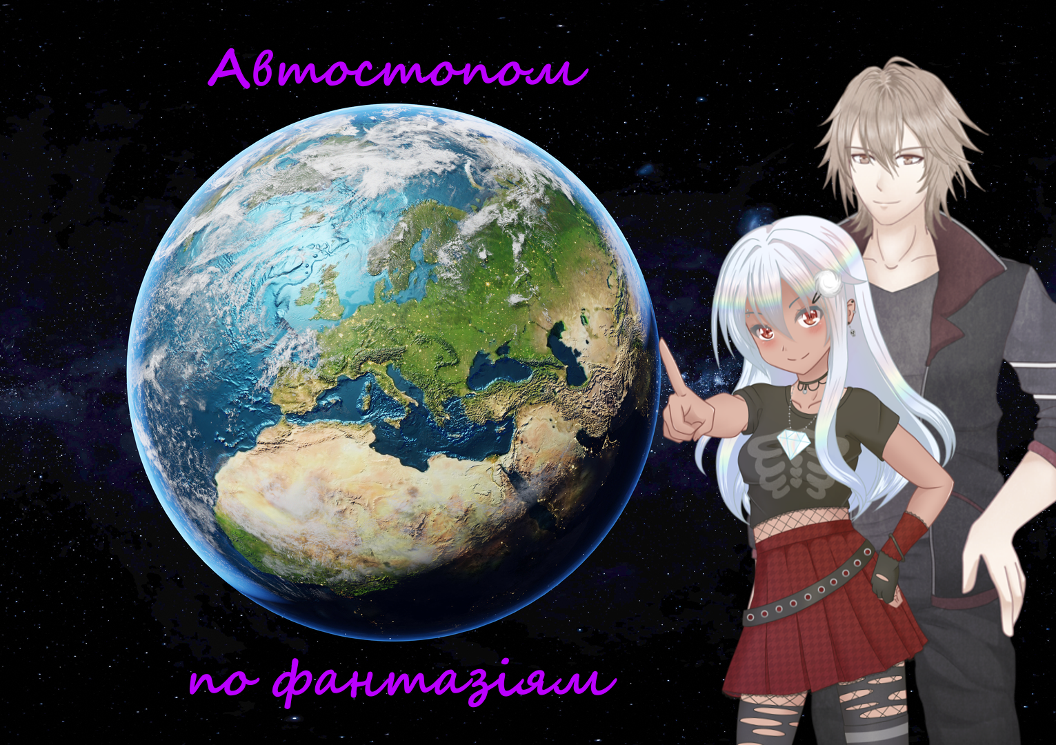 Cover image for Автостопом по фантазіям