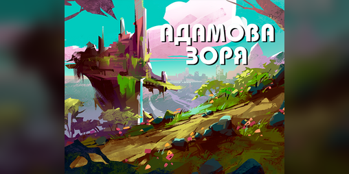 Cover image for АДАМОВА ЗОРЯ