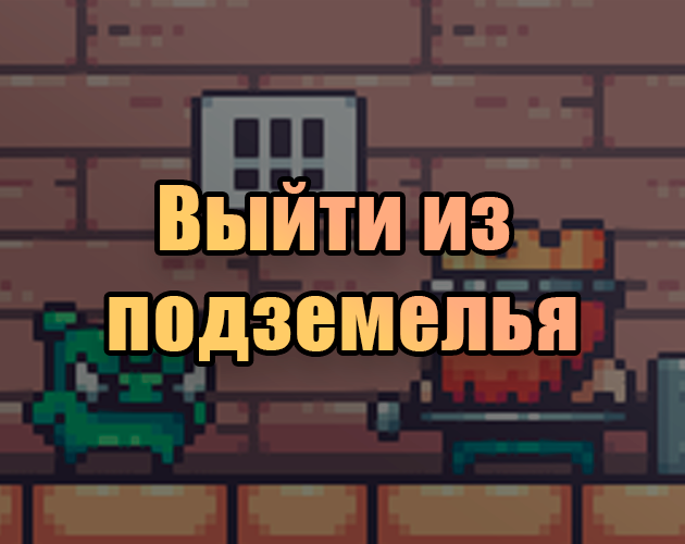 Выйти из подземелья