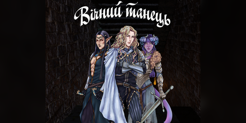 Cover image for Вічний танець