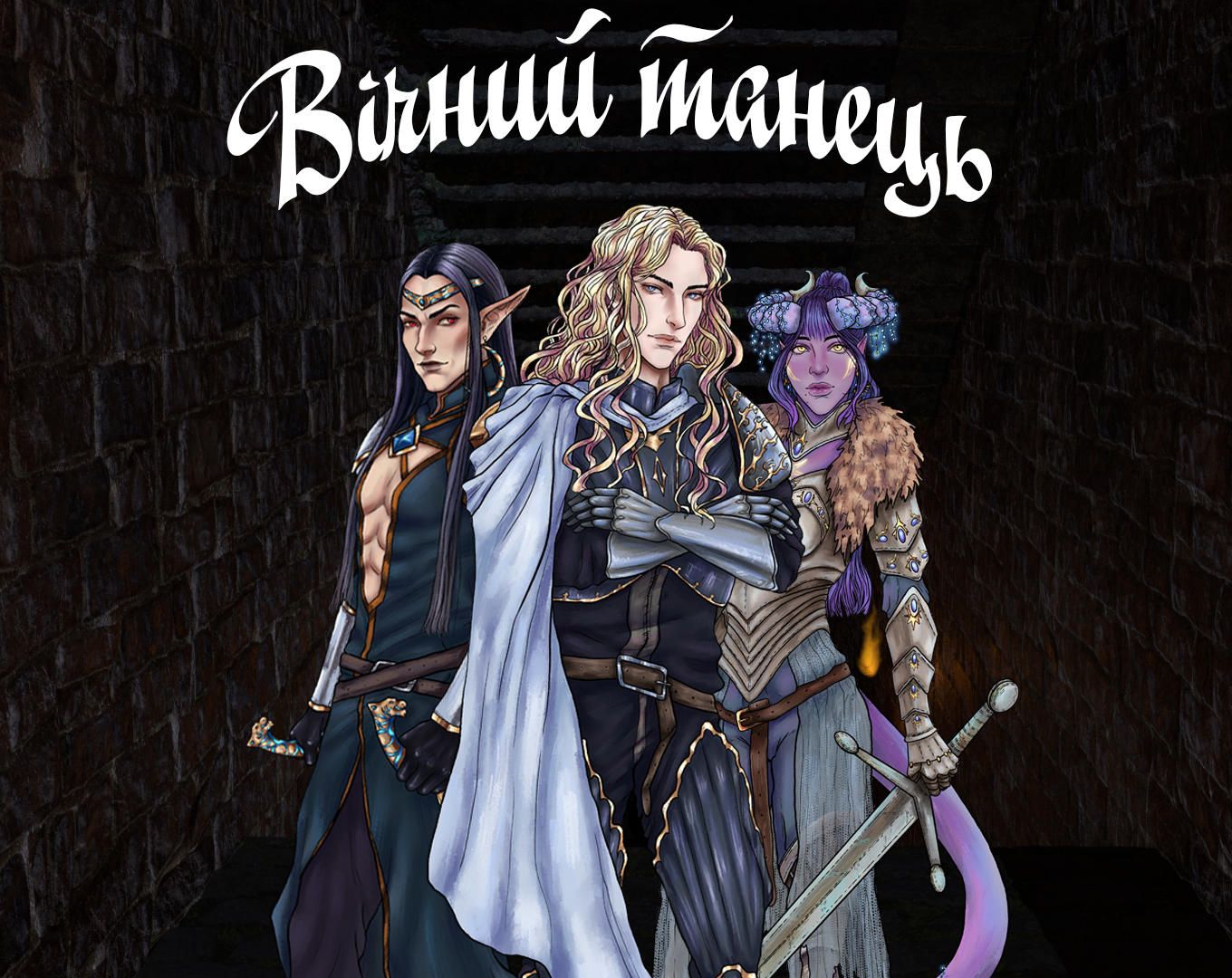 Cover image for Вічний танець