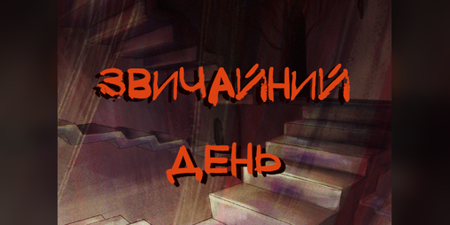 Cover image for Звичайний день
