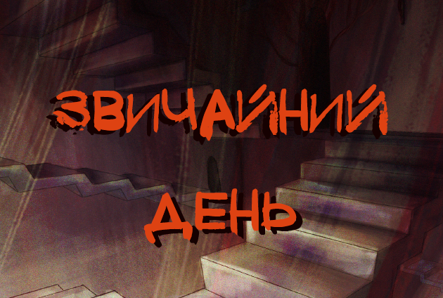 Cover image for Звичайний день