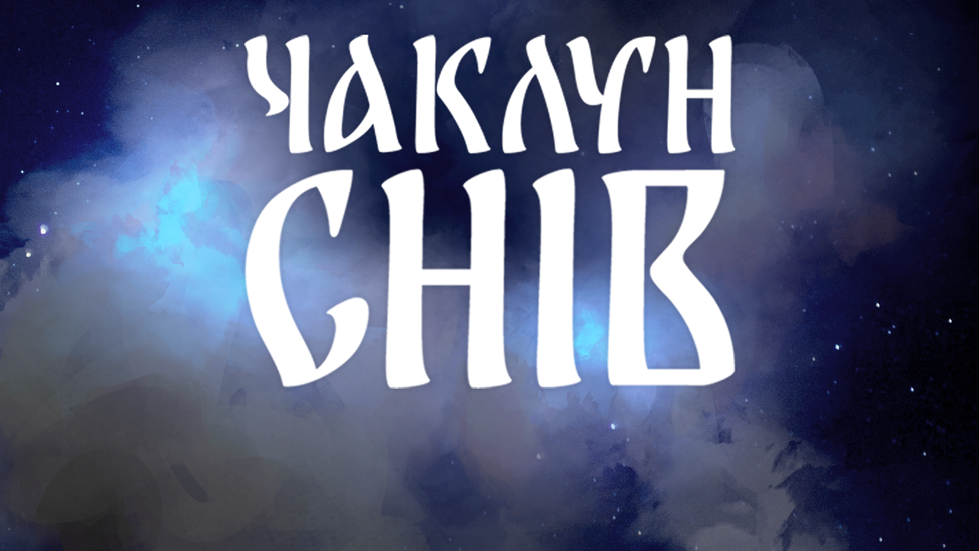 Cover image for Чаклун Снів