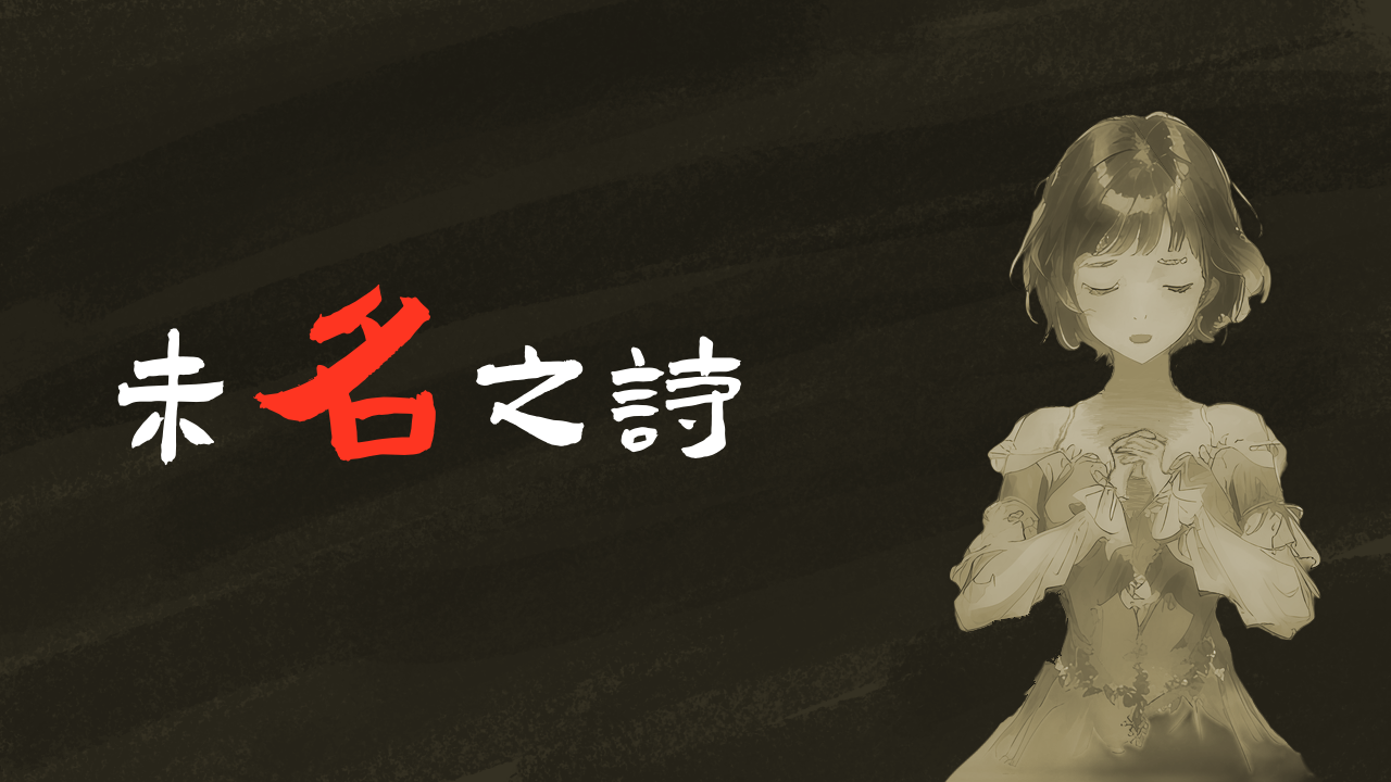 Cover image for 未名之诗