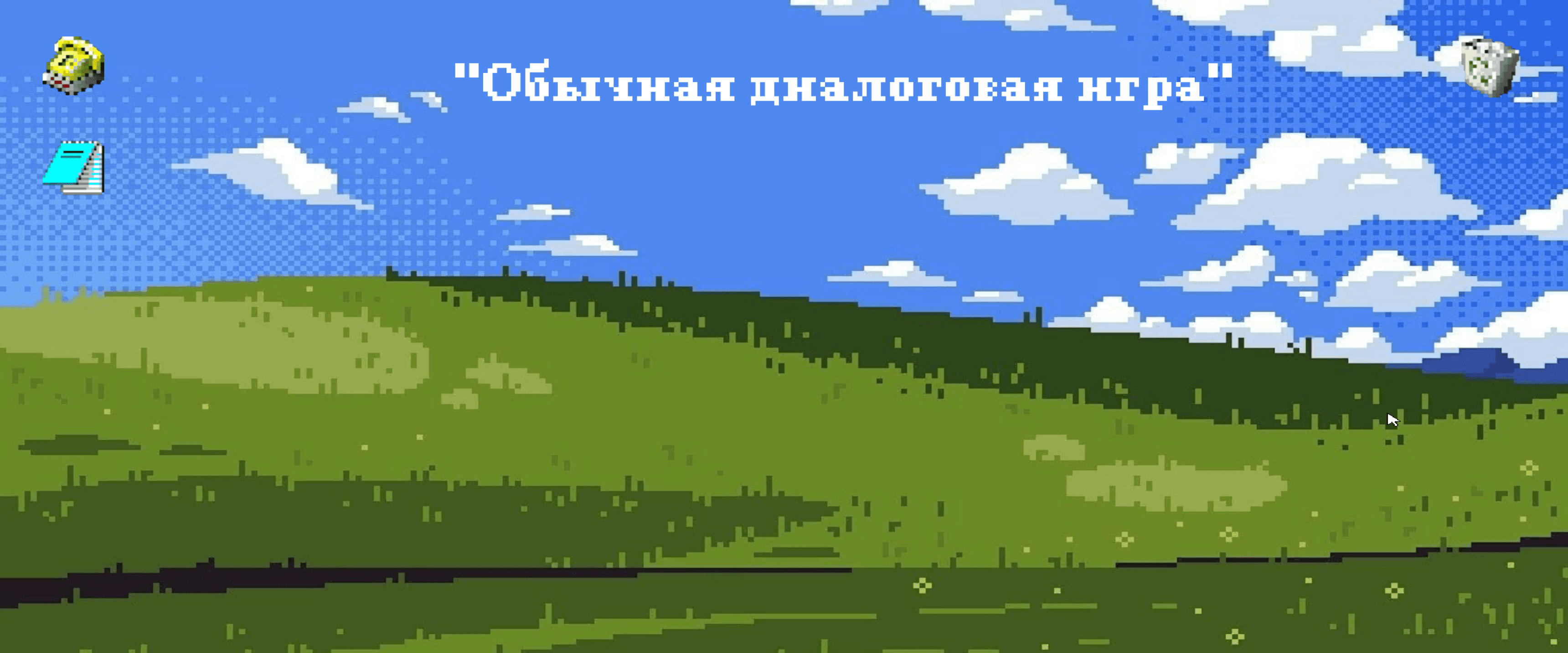 Прототип диалоговой игры