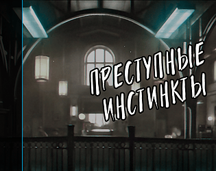 Преступные инстинкты