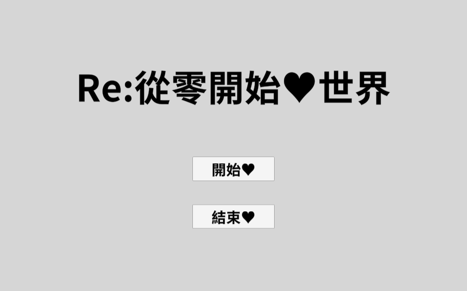 Re:從零開始愛世界