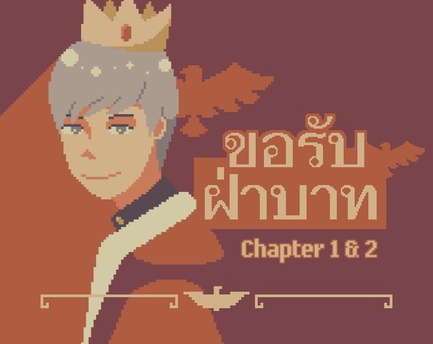 [TH] ขอรับฝ่าบาท: บทที่ 1 & 2 (Yes, Your Majesty: Chapter 1 & 2)