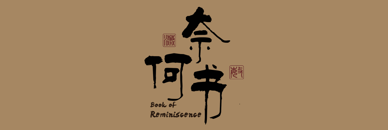 Book Of Reminiscence 奈何书