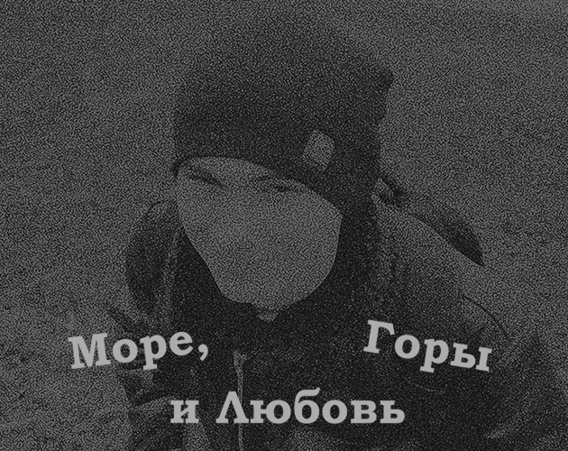 Море, Горы и Любовь