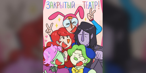 Cover image for Закрытый театр