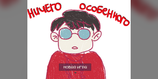 Cover image for Ничего_Особенного