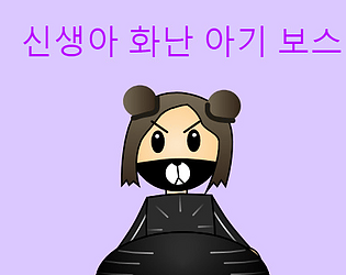 신생아 화난 아기 보스