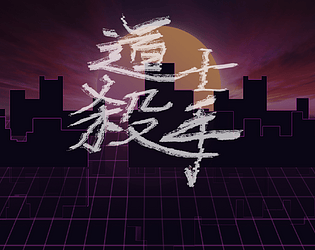 道士杀手 / 道士スレイヤー / Daoshi Slayer